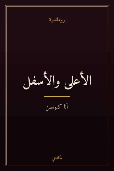 غلاف كتاب الأعلى والأسفل