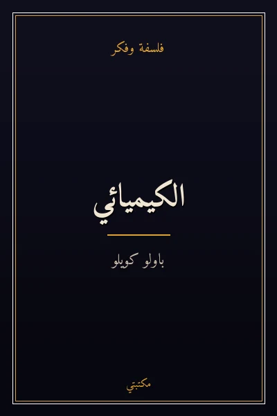 غلاف كتاب الكيميائي