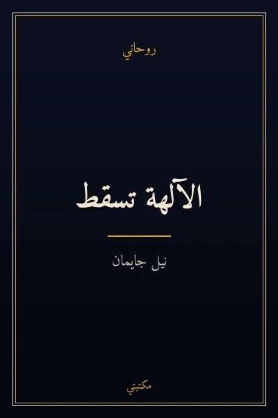 غلاف كتاب الآلهة تسقط