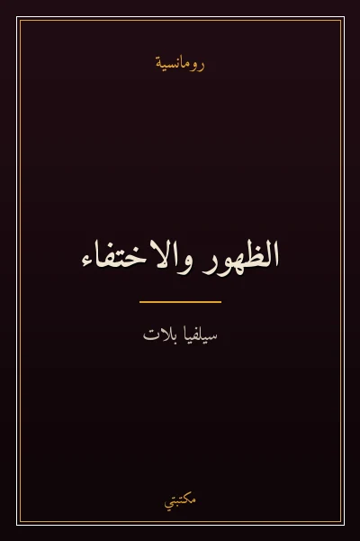 غلاف كتاب الظهور والاختفاء