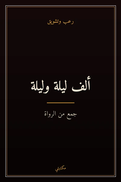 غلاف كتاب ألف ليلة وليلة