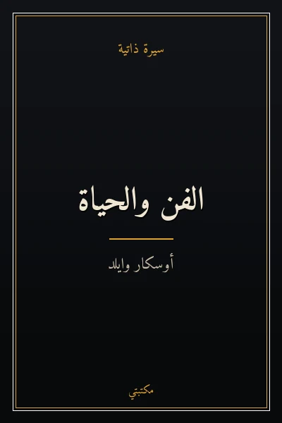 غلاف كتاب الفن والحياة