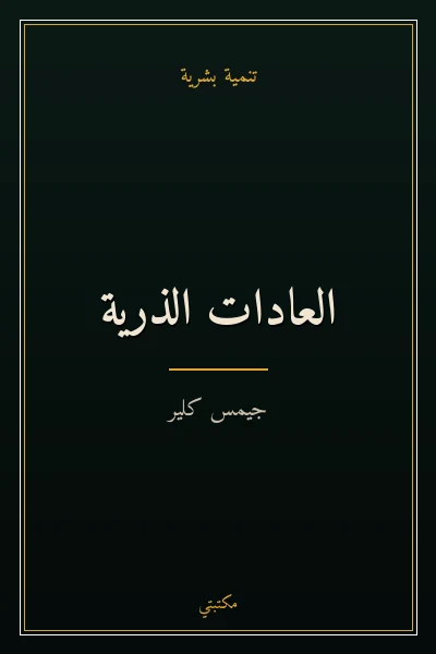 غلاف كتاب العادات الذرية