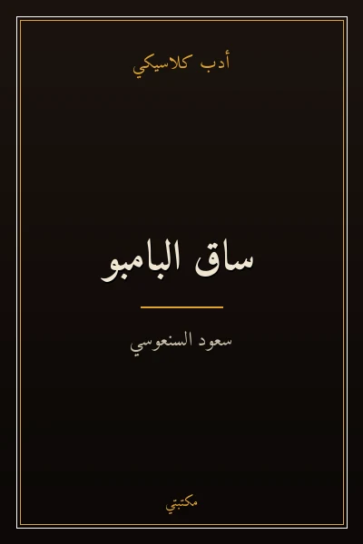 غلاف كتاب ساق البامبو