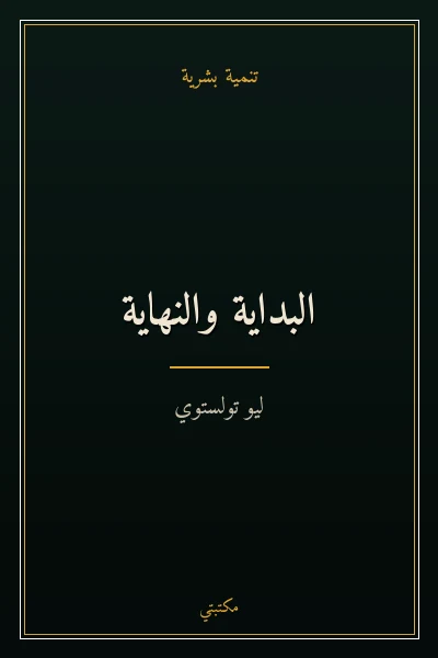 غلاف كتاب البداية والنهاية