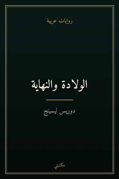 غلاف كتاب الولادة والنهاية