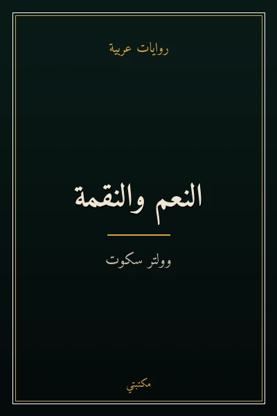 غلاف كتاب النعم والنقمة
