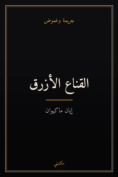 غلاف كتاب القناع الأزرق