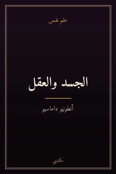 غلاف كتاب الجسد والعقل
