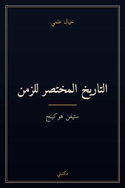غلاف كتاب التاريخ المختصر للزمن