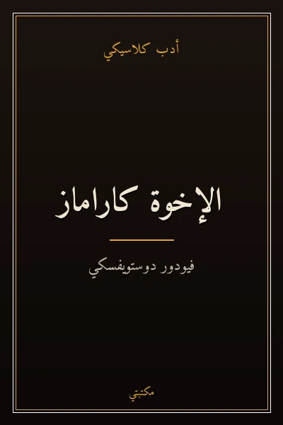 غلاف كتاب الإخوة كاراماز