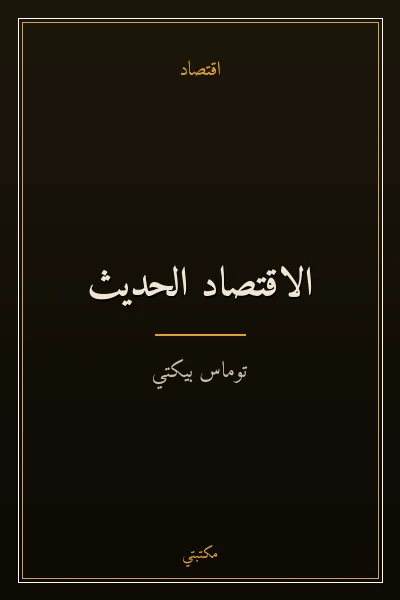 غلاف كتاب الاقتصاد الحديث