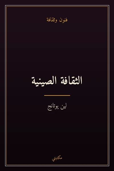 غلاف كتاب الثقافة الصينية