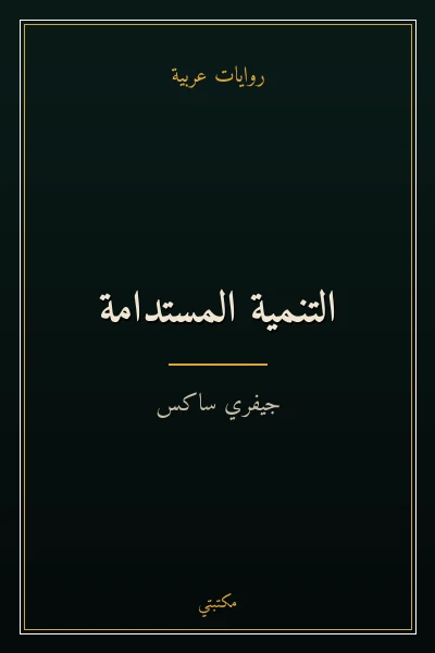 غلاف كتاب التنمية المستدامة