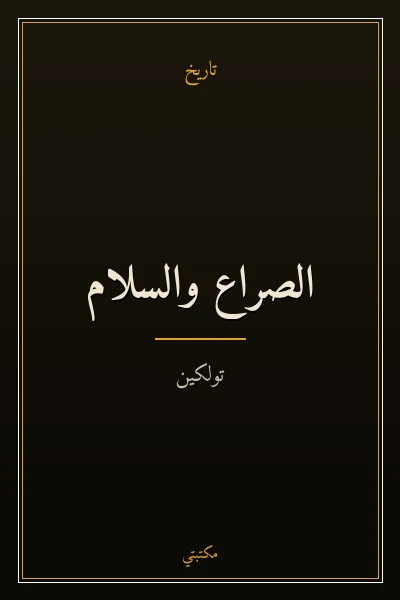 غلاف كتاب الصراع والسلام
