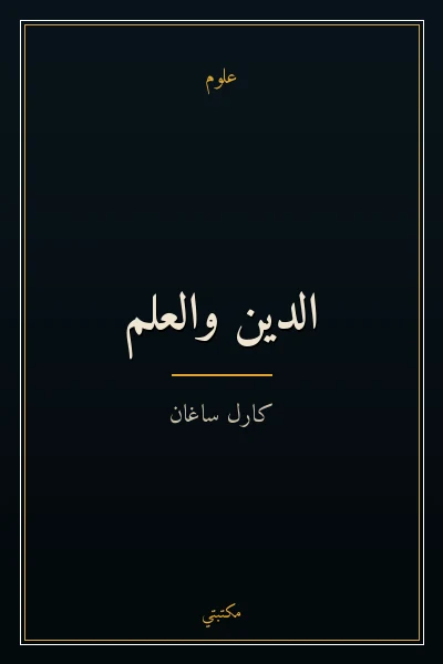 غلاف كتاب الدين والعلم