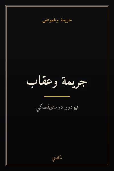 غلاف كتاب جريمة وعقاب
