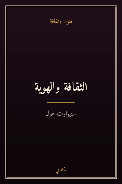 غلاف كتاب الثقافة والهوية