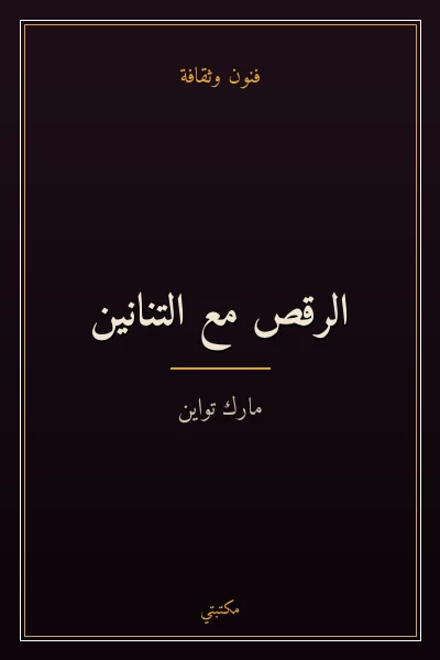 غلاف كتاب الرقص مع التنانين