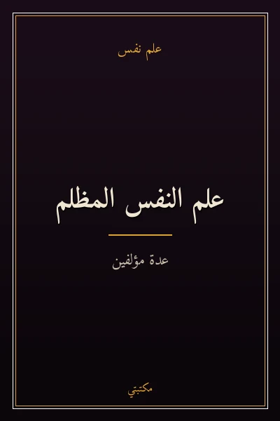 غلاف كتاب علم النفس المظلم
