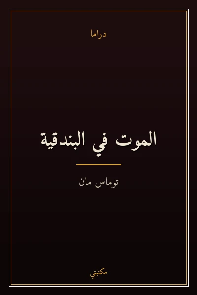 غلاف كتاب الموت في البندقية