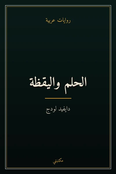 غلاف كتاب الحلم واليقظة