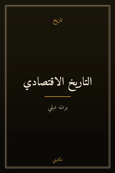 غلاف كتاب التاريخ الاقتصادي
