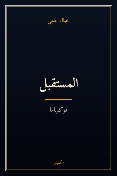 غلاف كتاب المستقبل