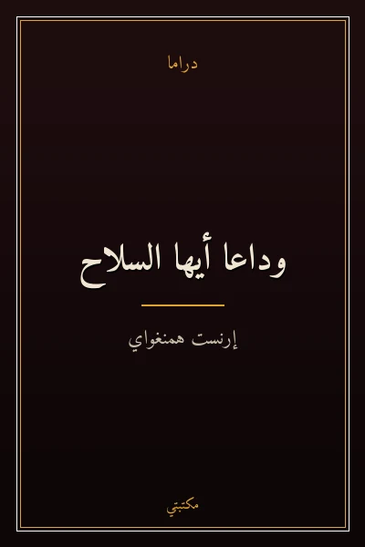 غلاف كتاب وداعاً أيها السلاح