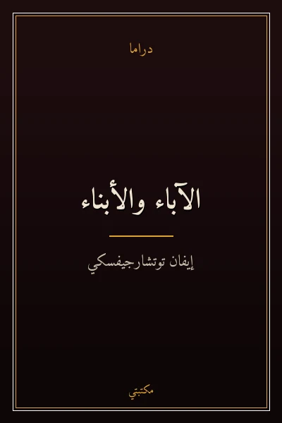غلاف كتاب الآباء والأبناء