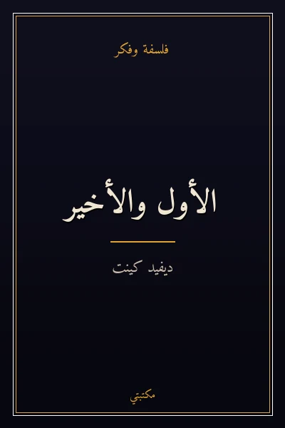 غلاف كتاب الأول والأخير