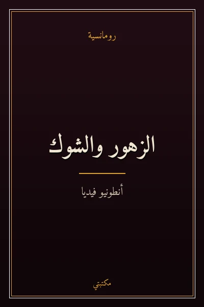 غلاف كتاب الزهور والشوك