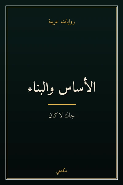 غلاف كتاب الأساس والبناء