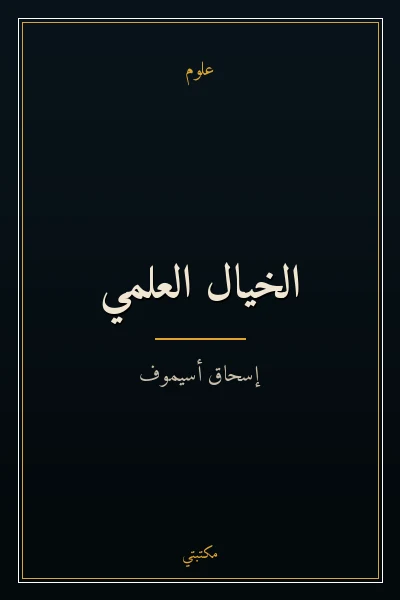 غلاف كتاب الخيال العلمي