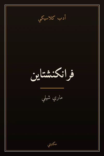 غلاف كتاب فرانكنشتاين