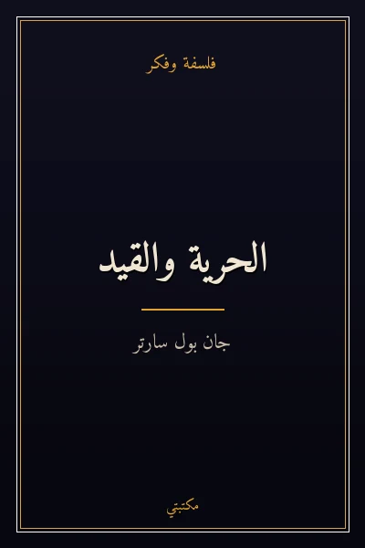 غلاف كتاب الحرية والقيد