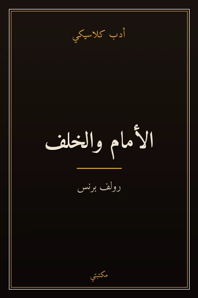 غلاف كتاب الأمام والخلف