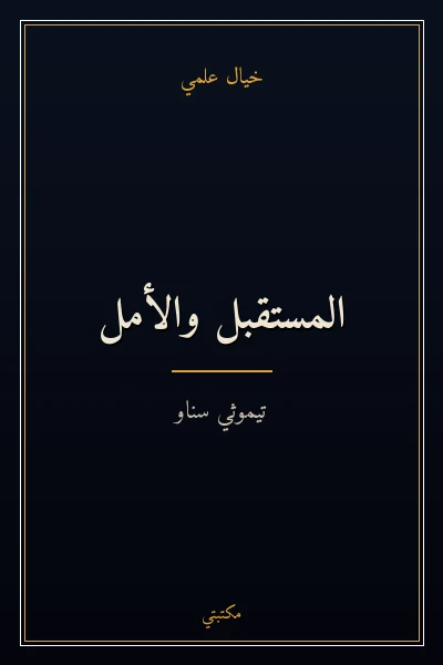غلاف كتاب المستقبل والأمل