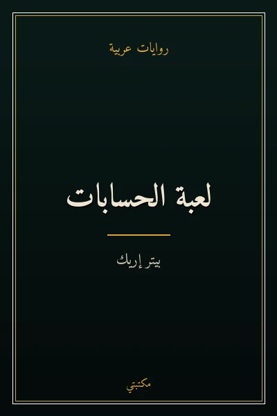 غلاف كتاب لعبة الحسابات