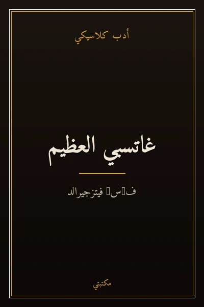 غلاف كتاب غاتسبي العظيم