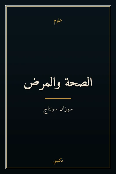 غلاف كتاب الصحة والمرض
