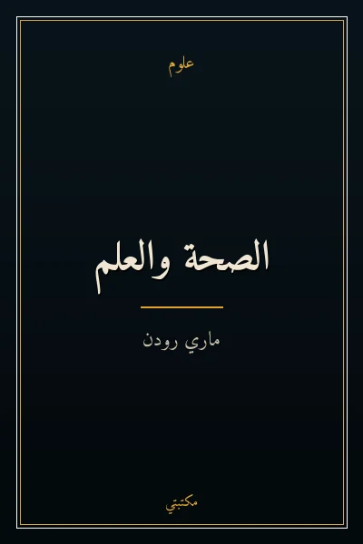 غلاف كتاب الصحة والعلم