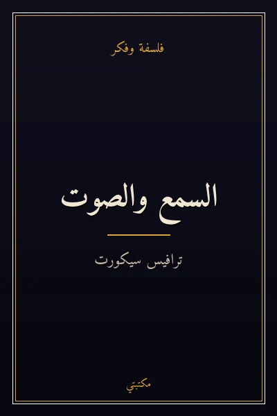 غلاف كتاب السمع والصوت