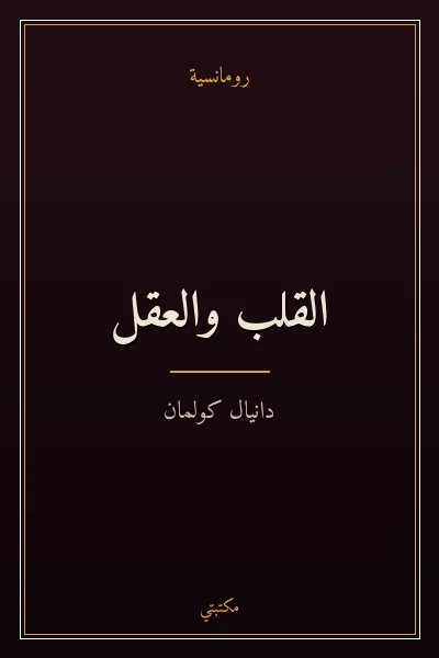 غلاف كتاب القلب والعقل