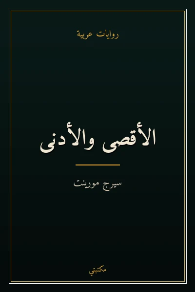 غلاف كتاب الأقصى والأدنى