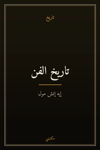 غلاف كتاب تاريخ الفن