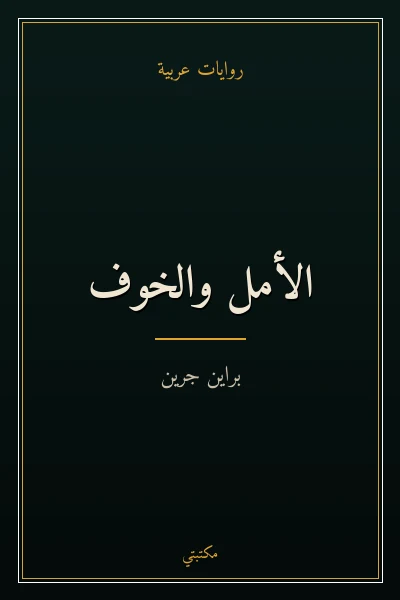 غلاف كتاب الأمل والخوف