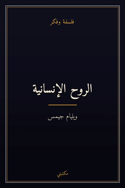 غلاف كتاب الروح الإنسانية