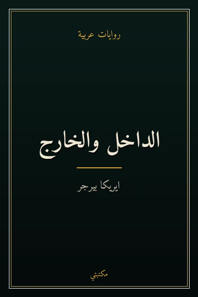 غلاف كتاب الداخل والخارج