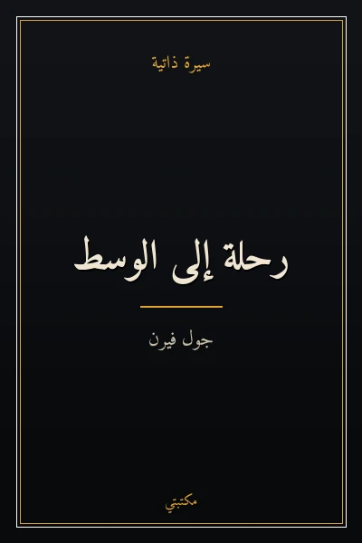 غلاف كتاب رحلة إلى الوسط